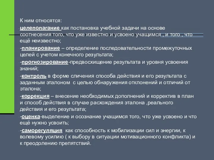 К ним относятся: целеполагание как постановка учебной задачи на основе