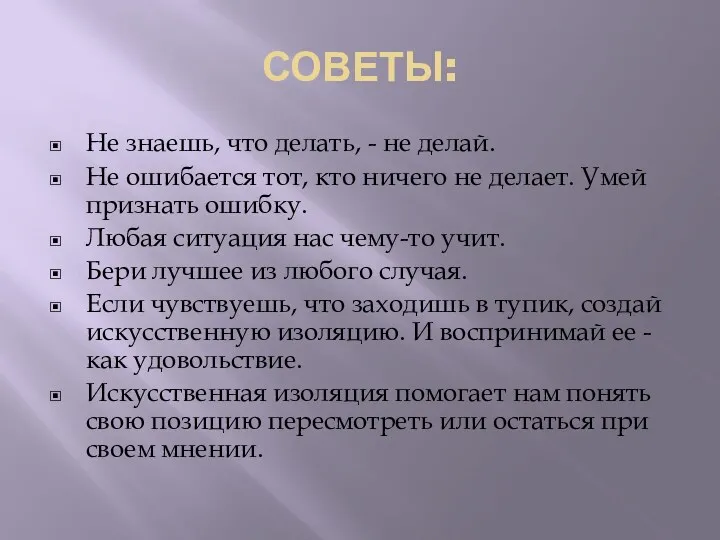 СОВЕТЫ: Не знаешь, что делать, - не делай. Не ошибается