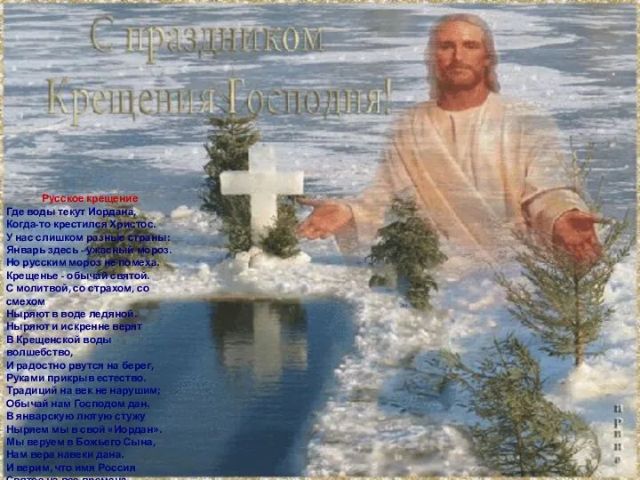 Русское крещение Где воды текут Иордана, Когда-то крестился Христос. У нас слишком разные