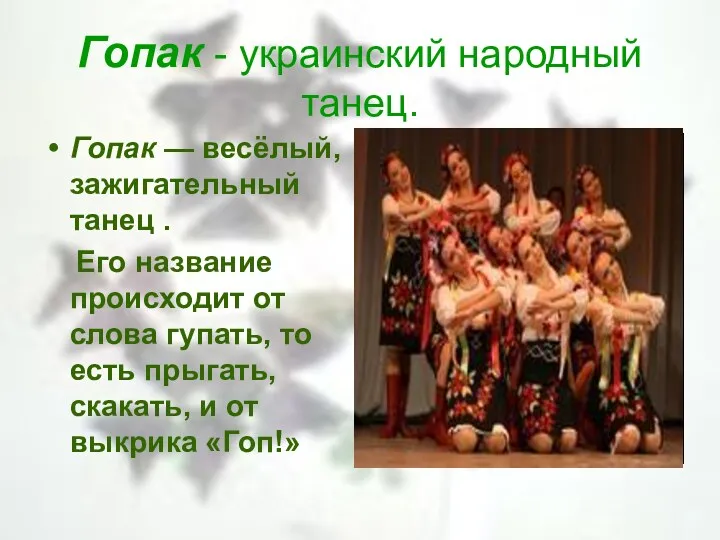 Гопак - украинский народный танец. Гопак — весёлый, зажигательный танец