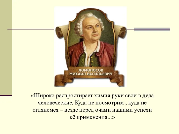 «Широко распростирает химия руки свои в дела человеческие. Куда не