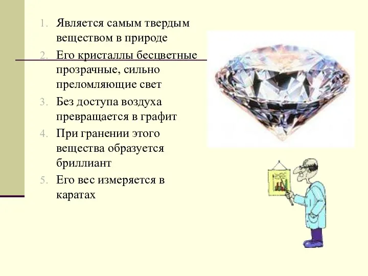 Является самым твердым веществом в природе Его кристаллы бесцветные прозрачные,