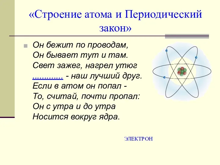 «Строение атома и Периодический закон» Он бежит по проводам, Он