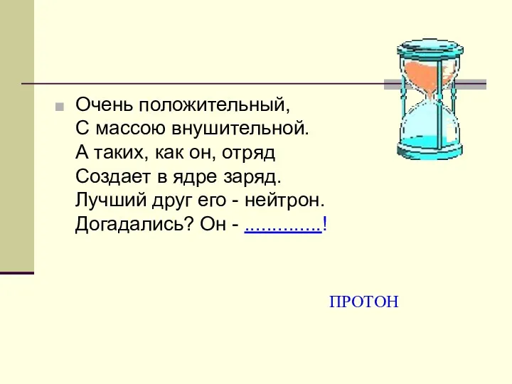 Очень положительный, С массою внушительной. А таких, как он, отряд