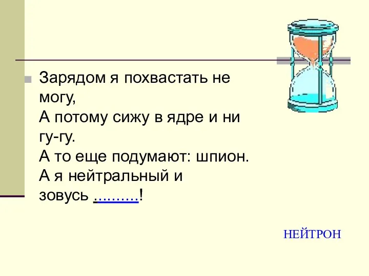 Зарядом я похвастать не могу, А потому сижу в ядре