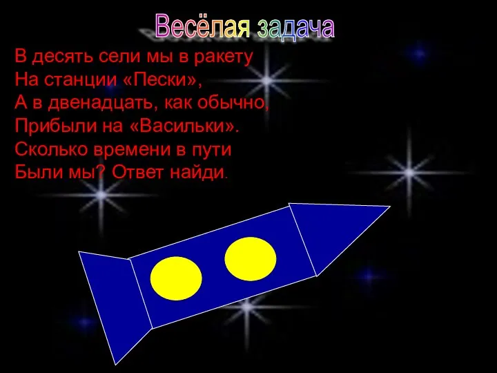 Весёлая задача В десять сели мы в ракету На станции