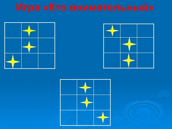 Игра «Кто внимательный»