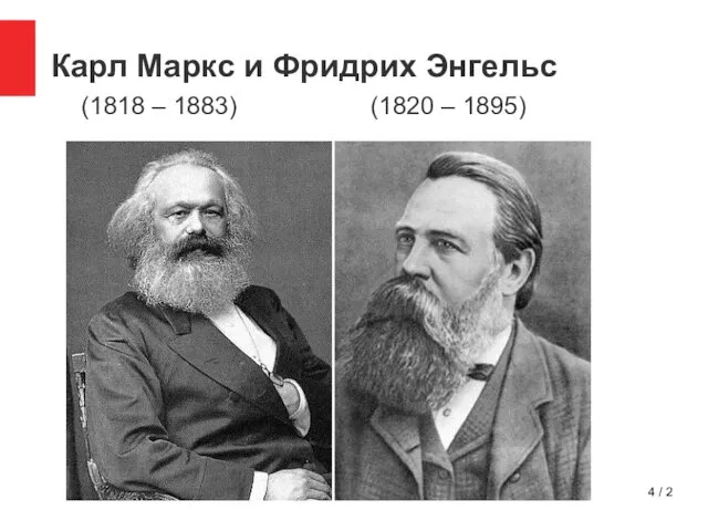 / 2 Карл Маркс и Фридрих Энгельс (1818 – 1883) (1820 – 1895)