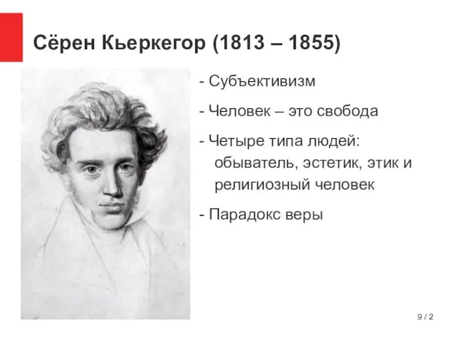 / 2 Сёрен Кьеркегор (1813 – 1855) - Субъективизм - Человек – это