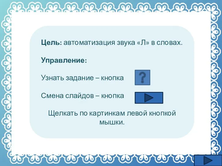 Цель: автоматизация звука «Л» в словах. Управление: Узнать задание –