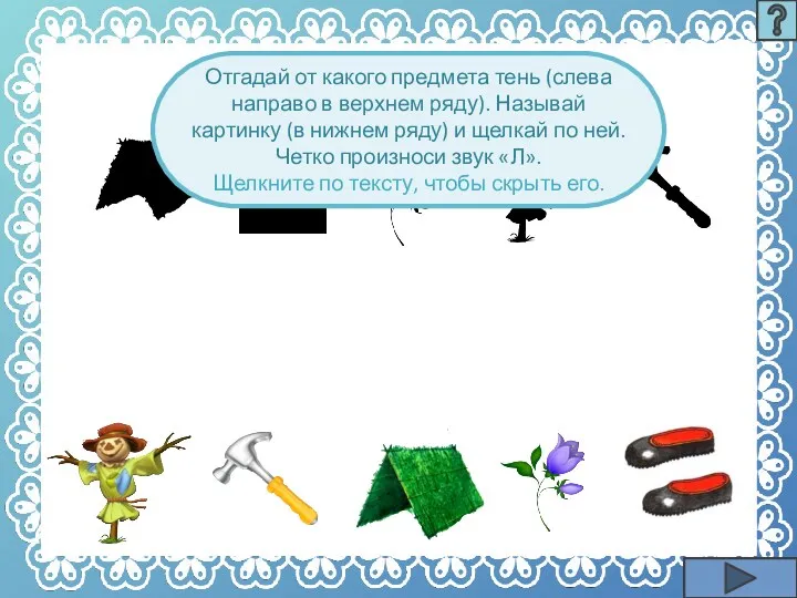 Отгадай от какого предмета тень (слева направо в верхнем ряду).