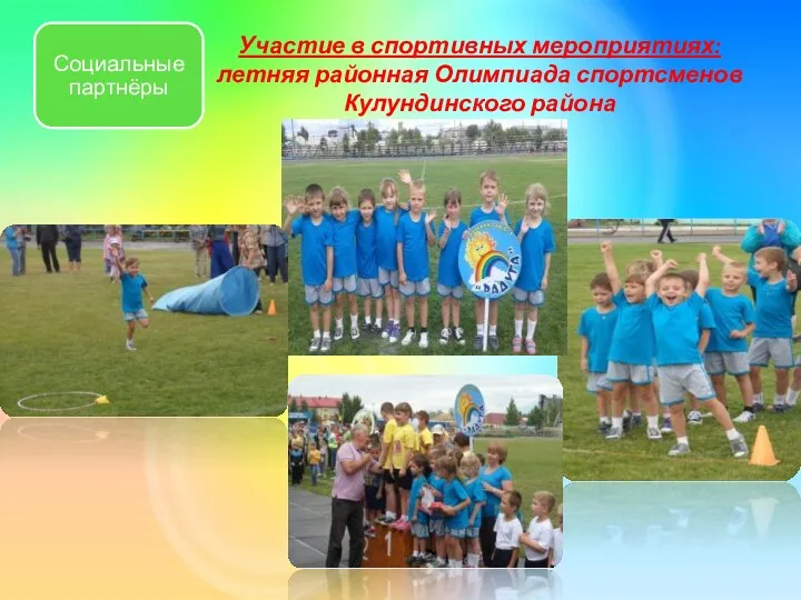 Участие в спортивных мероприятиях: летняя районная Олимпиада спортсменов Кулундинского района