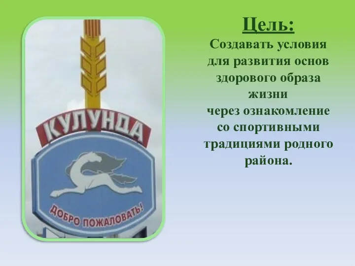 Цель: Создавать условия для развития основ здорового образа жизни через ознакомление со спортивными традициями родного района.