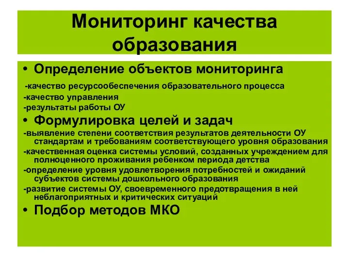 Мониторинг качества образования Определение объектов мониторинга -качество ресурсообеспечения образовательного процесса