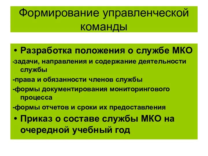 Формирование управленческой команды Разработка положения о службе МКО -задачи, направления