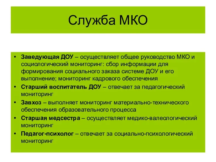 Служба МКО Заведующая ДОУ – осуществляет общее руководство МКО и