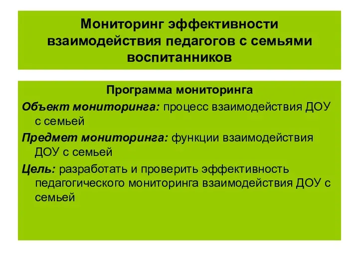 Мониторинг эффективности взаимодействия педагогов с семьями воспитанников Программа мониторинга Объект