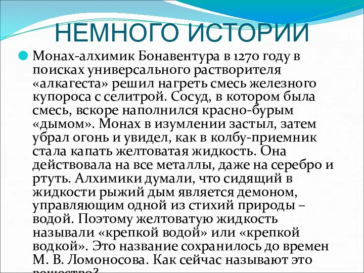 НЕМНОГО ИСТОРИИ Монах-алхимик Бонавентура в 1270 году в поисках универсального