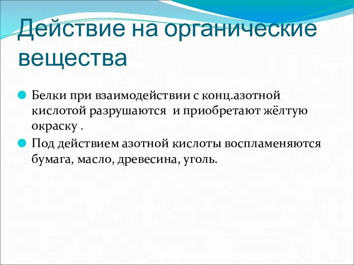 Действие на органические вещества Белки при взаимодействии с конц.азотной кислотой