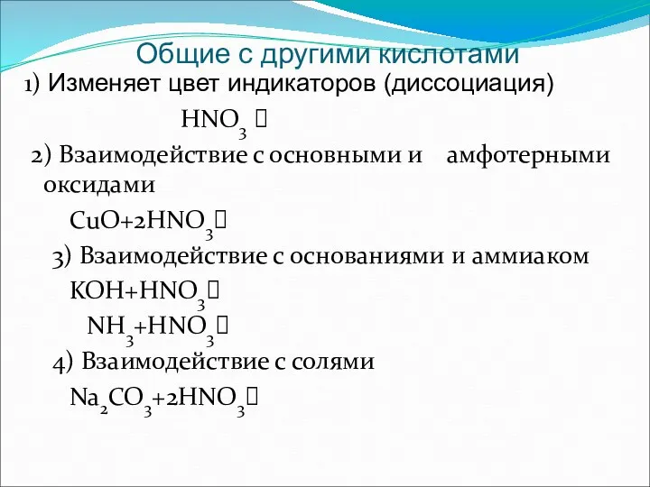 1) Изменяет цвет индикаторов (диссоциация) HNO3 ⮀ 2) Взаимодействие с