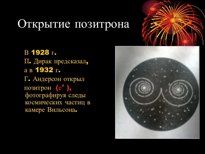 Открытие позитрона В 1928 г. П. Дирак предсказал, а в