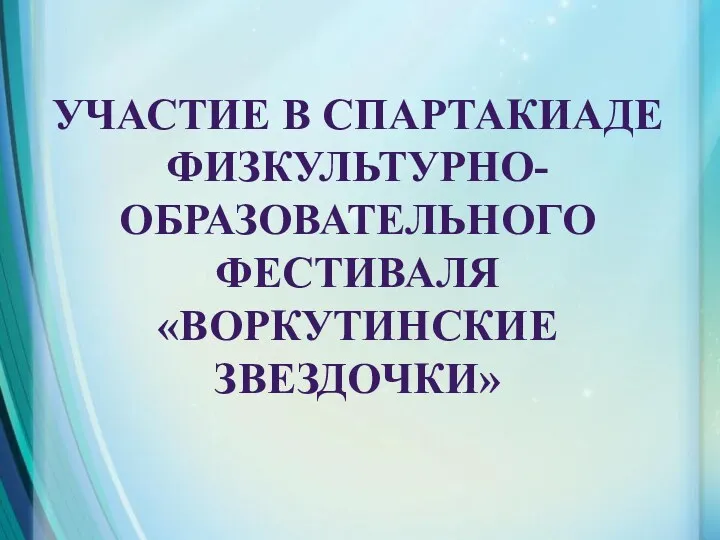 Участие в спартакиаде физкультурно-образовательного фестиваля «Воркутинские звездочки»