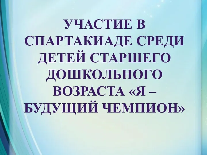 Участие в спартакиаде среди детей старшего дошкольного возраста «Я – будущий чемпион»