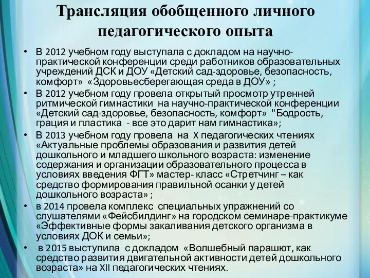 Трансляция обобщенного личного педагогического опыта В 2012 учебном году выступала