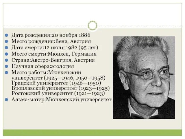 Дата рождения:20 ноября 1886 Место рождения:Вена, Австрия Дата смерти:12 июня 1982 (95 лет)