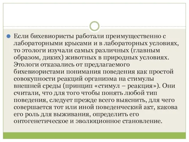 Если бихевиористы работали преимущественно с лабораторными крысами и в лабораторных условиях, то этологи