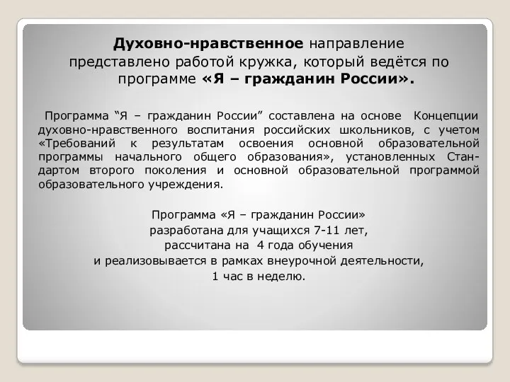 Духовно-нравственное направление представлено работой кружка, который ведётся по программе «Я