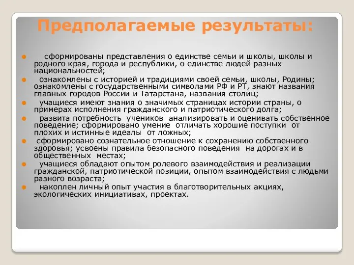 Предполагаемые результаты: сформированы представления о единстве семьи и школы, школы