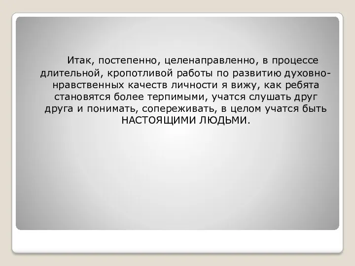 Итак, постепенно, целенаправленно, в процессе длительной, кропотливой работы по развитию