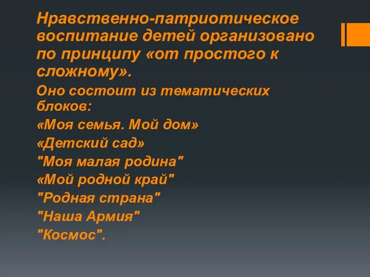 . Нравственно-патриотическое воспитание детей организовано по принципу «от простого к