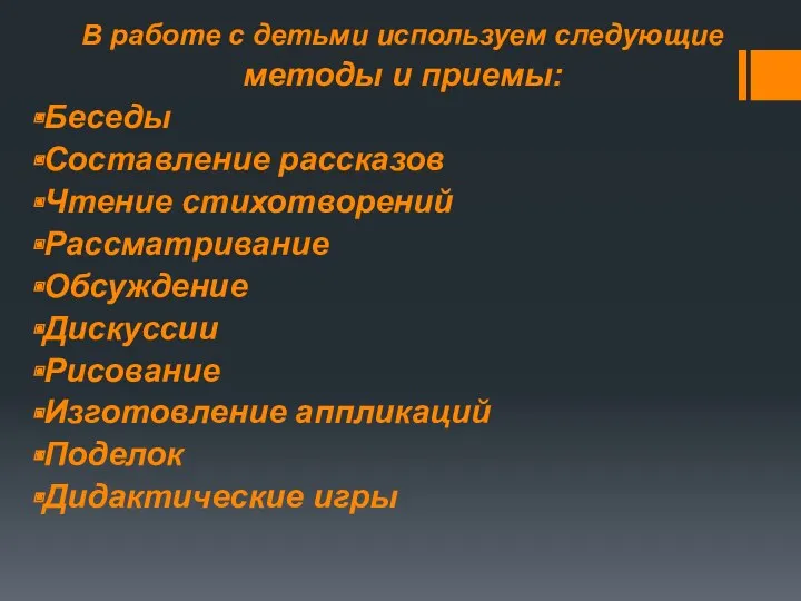 . В работе с детьми используем следующие методы и приемы: