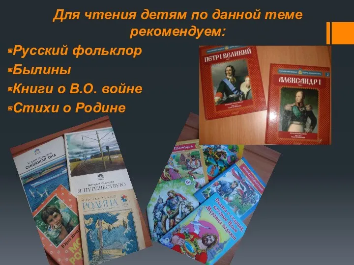 . Для чтения детям по данной теме рекомендуем: Русский фольклор