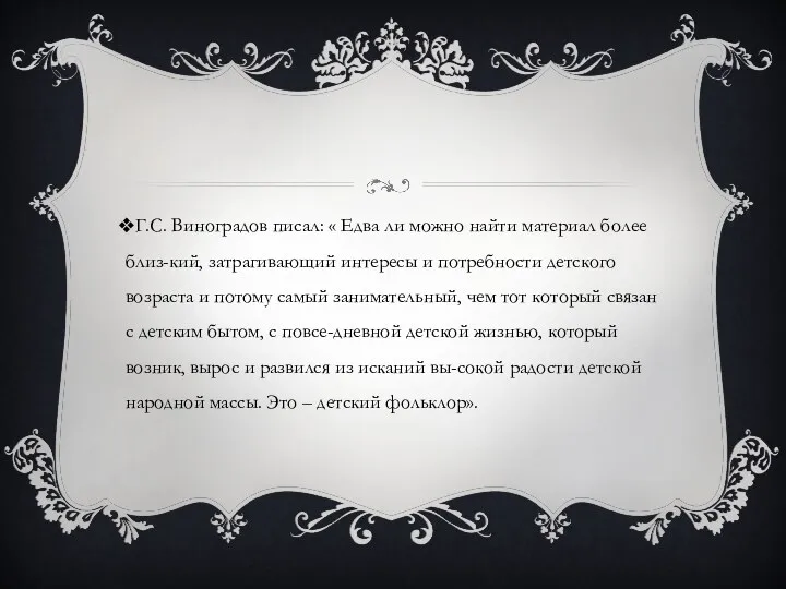 Г.С. Виноградов писал: « Едва ли можно найти материал более