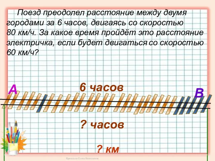 Поезд преодолел расстояние между двумя городами за 6 часов, двигаясь