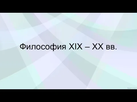 Философия XIX – XX вв