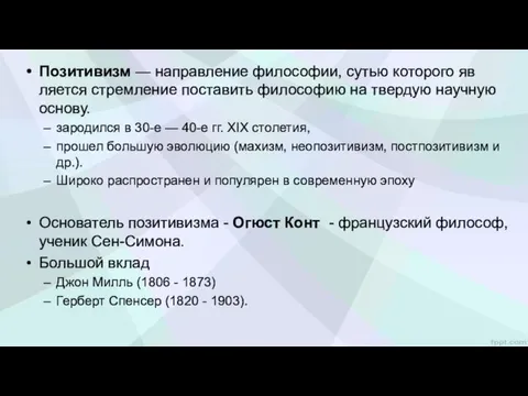 Позитивизм — направление философии, сутью которого яв­ляется стремление поставить философию