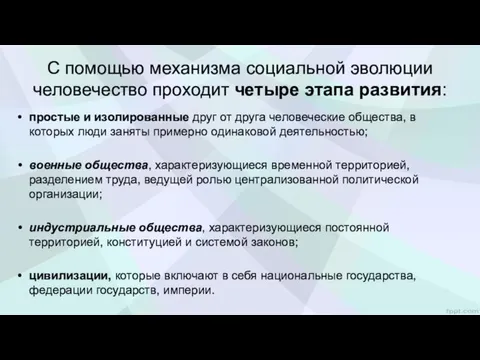 С помощью механизма социальной эволюции человечество проходит четыре этапа развития: