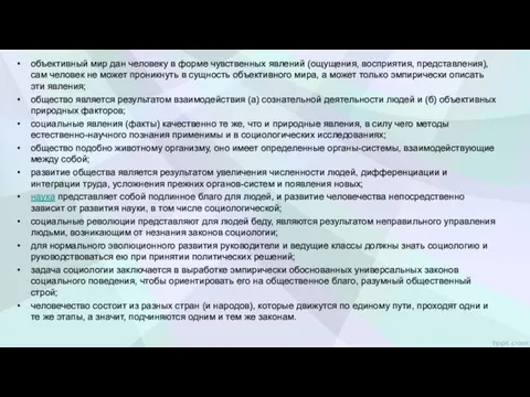 объективный мир дан человеку в форме чувственных явлений (ощущения, восприятия,