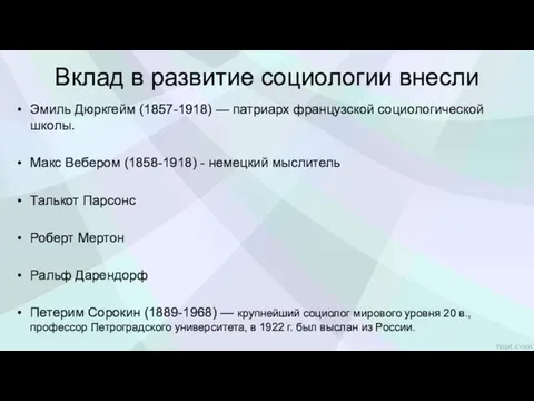 Вклад в развитие социологии внесли Эмиль Дюркгейм (1857-1918) — патриарх