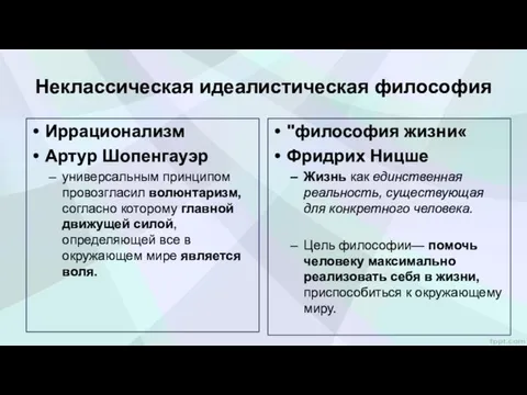 Неклассическая идеалистическая философия Иррационализм Артур Шо­пенгауэр универсальным принципом про­возгласил волюнтаризм,