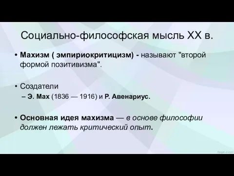 Социально-философская мысль XX в. Махизм ( эмпириокритицизм) - называют "второй