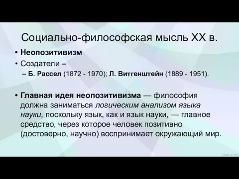 Социально-философская мысль XX в. Неопозитивизм Создатели – Б. Рассел (1872