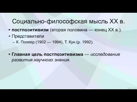 Социально-философская мысль XX в. постпозитивизм (вторая половина — конец XX