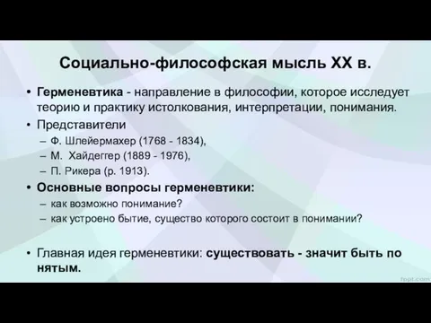 Социально-философская мысль XX в. Герменевтика - направление в философии, которое