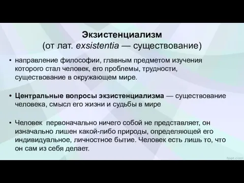 Экзистенциализм (от лат. exsistentia — существование) направление философии, главным пред­метом