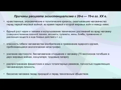 Причины расцвета экзистенциализма в 20-е — 70-е гг. XX в.